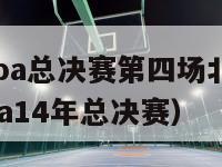 2024年cba总决赛第四场北京--广东录像（cba14年总决赛）-第1张图片-足球直播_足球免费在线高清直播_足球视频在线观看无插件-24直播网