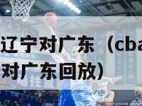 cba录像辽宁对广东（cba2020_2021辽宁对广东回放）-第1张图片-足球直播_足球免费在线高清直播_足球视频在线观看无插件-24直播网