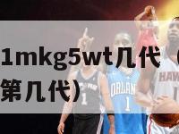 dmpnk1mkg5wt几代（dgnwg02lm是第几代）-第1张图片-足球直播_足球免费在线高清直播_足球视频在线观看无插件-24直播网