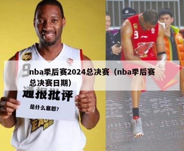 nba季后赛2024总决赛（nba季后赛总决赛日期）-第1张图片-足球直播_足球免费在线高清直播_足球视频在线观看无插件-24直播网