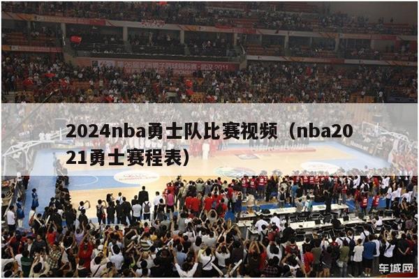 2024nba勇士队比赛视频（nba2021勇士赛程表）-第1张图片-足球直播_足球免费在线高清直播_足球视频在线观看无插件-24直播网