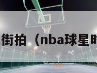 nba球衣街拍（nba球星时尚街拍）-第1张图片-足球直播_足球免费在线高清直播_足球视频在线观看无插件-24直播网