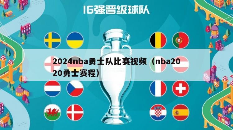 2024nba勇士队比赛视频（nba2020勇士赛程）-第1张图片-足球直播_足球免费在线高清直播_足球视频在线观看无插件-24直播网