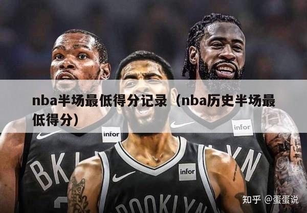 nba半场最低得分记录（nba历史半场最低得分）-第1张图片-足球直播_足球免费在线高清直播_足球视频在线观看无插件-24直播网