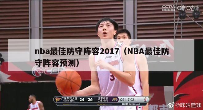 nba最佳防守阵容2017（NBA最佳防守阵容预测）-第1张图片-足球直播_足球免费在线高清直播_足球视频在线观看无插件-24直播网