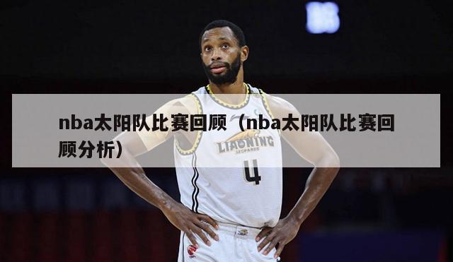 nba太阳队比赛回顾（nba太阳队比赛回顾分析）-第1张图片-足球直播_足球免费在线高清直播_足球视频在线观看无插件-24直播网