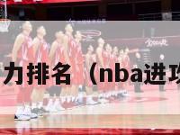 nba进攻能力排名（nba进攻能力最强）-第1张图片-足球直播_足球免费在线高清直播_足球视频在线观看无插件-24直播网