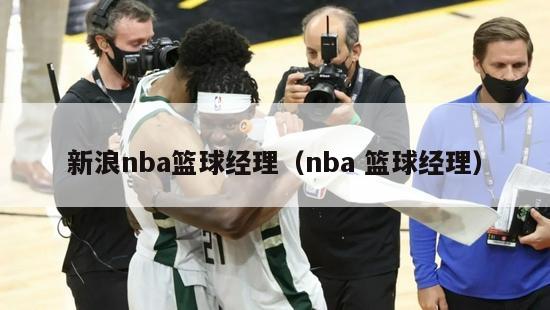 新浪nba篮球经理（nba 篮球经理）-第1张图片-足球直播_足球免费在线高清直播_足球视频在线观看无插件-24直播网