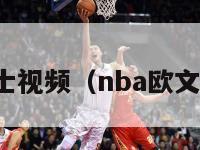 欧文绝杀勇士视频（nba欧文骑士队绝杀）-第1张图片-足球直播_足球免费在线高清直播_足球视频在线观看无插件-24直播网