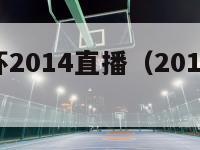 篮球世界杯2014直播（2014篮球世界杯回放）-第1张图片-足球直播_足球免费在线高清直播_足球视频在线观看无插件-24直播网