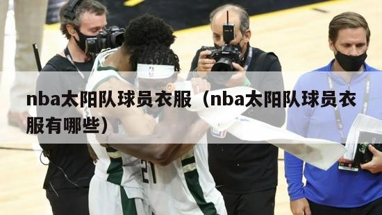 nba太阳队球员衣服（nba太阳队球员衣服有哪些）-第1张图片-足球直播_足球免费在线高清直播_足球视频在线观看无插件-24直播网