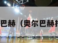 nba奥尔巴赫（奥尔巴赫打过球吗）-第1张图片-足球直播_足球免费在线高清直播_足球视频在线观看无插件-24直播网