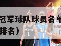 nba历届总冠军球队球员名单（nba历届总冠军球员排名）-第1张图片-足球直播_足球免费在线高清直播_足球视频在线观看无插件-24直播网