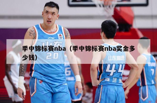 季中锦标赛nba（季中锦标赛nba奖金多少钱）-第1张图片-足球直播_足球免费在线高清直播_足球视频在线观看无插件-24直播网