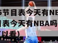 中央CCTV5节目表今天有NBA吗（中央CCTV5节目表今天有NBA吗,勇士今天火箭哪里可以看）-第1张图片-足球直播_足球免费在线高清直播_足球视频在线观看无插件-24直播网