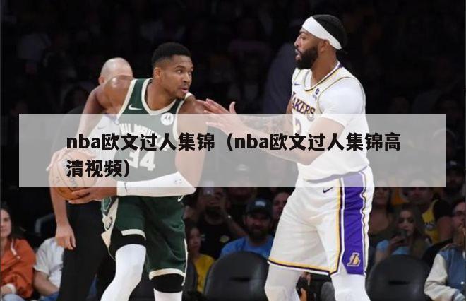 nba欧文过人集锦（nba欧文过人集锦高清视频）-第1张图片-足球直播_足球免费在线高清直播_足球视频在线观看无插件-24直播网