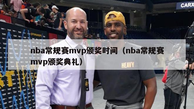 nba常规赛mvp颁奖时间（nba常规赛mvp颁奖典礼）-第1张图片-足球直播_足球免费在线高清直播_足球视频在线观看无插件-24直播网