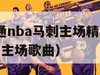 2014百事通nba马刺主场精彩片花背景音乐（马刺主场歌曲）-第1张图片-足球直播_足球免费在线高清直播_足球视频在线观看无插件-24直播网