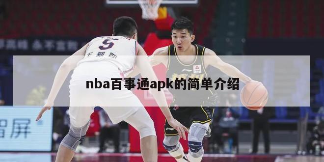 nba百事通apk的简单介绍-第1张图片-足球直播_足球免费在线高清直播_足球视频在线观看无插件-24直播网