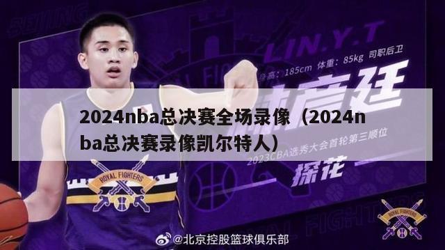 2024nba总决赛全场录像（2024nba总决赛录像凯尔特人）-第1张图片-足球直播_足球免费在线高清直播_足球视频在线观看无插件-24直播网