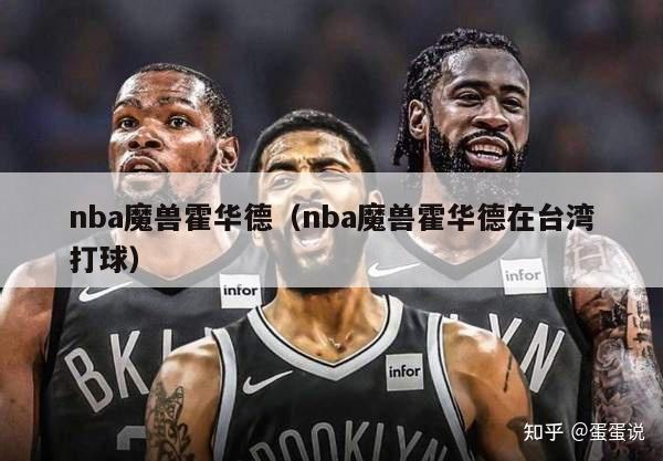 nba魔兽霍华德（nba魔兽霍华德在台湾打球）-第1张图片-足球直播_足球免费在线高清直播_足球视频在线观看无插件-24直播网