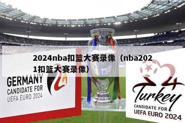 2024nba扣篮大赛录像（nba2021扣篮大赛录像）-第1张图片-足球直播_足球免费在线高清直播_足球视频在线观看无插件-24直播网