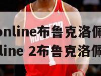 nba2konline布鲁克洛佩兹（nba2k online 2布鲁克洛佩兹）-第1张图片-足球直播_足球免费在线高清直播_足球视频在线观看无插件-24直播网