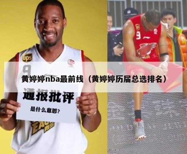 黄婷婷nba最前线（黄婷婷历届总选排名）-第1张图片-足球直播_足球免费在线高清直播_足球视频在线观看无插件-24直播网