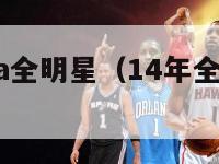 2024nba全明星（14年全明星nba）-第1张图片-足球直播_足球免费在线高清直播_足球视频在线观看无插件-24直播网