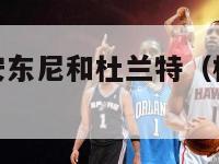 nba梦之队安东尼和杜兰特（杜兰特和安东尼国际比赛）-第1张图片-足球直播_足球免费在线高清直播_足球视频在线观看无插件-24直播网