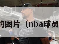 nba球员的图片（nba球员图片头像）-第1张图片-足球直播_足球免费在线高清直播_足球视频在线观看无插件-24直播网