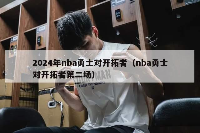 2024年nba勇士对开拓者（nba勇士对开拓者第二场）-第1张图片-足球直播_足球免费在线高清直播_足球视频在线观看无插件-24直播网