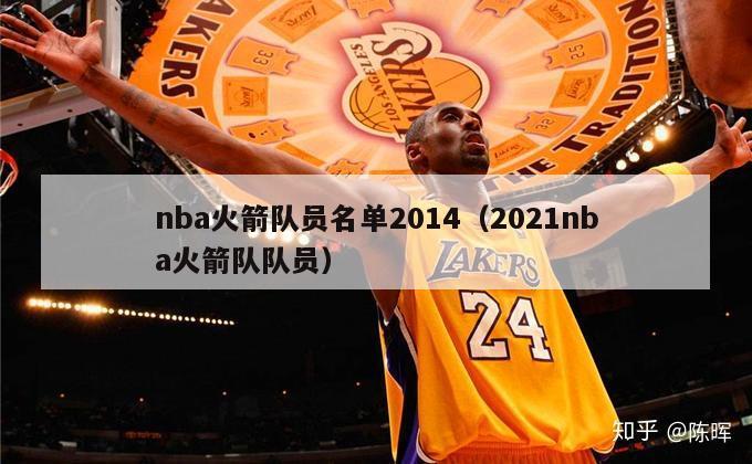 nba火箭队员名单2014（2021nba火箭队队员）-第1张图片-足球直播_足球免费在线高清直播_足球视频在线观看无插件-24直播网