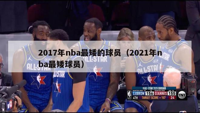 2017年nba最矮的球员（2021年nba最矮球员）-第1张图片-足球直播_足球免费在线高清直播_足球视频在线观看无插件-24直播网