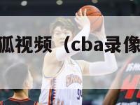 cba录像搜狐视频（cba录像回放像好看体育）-第1张图片-足球直播_足球免费在线高清直播_足球视频在线观看无插件-24直播网