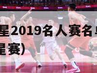 nba全明星2019名人赛名单（nba19年全明星赛）-第1张图片-足球直播_足球免费在线高清直播_足球视频在线观看无插件-24直播网