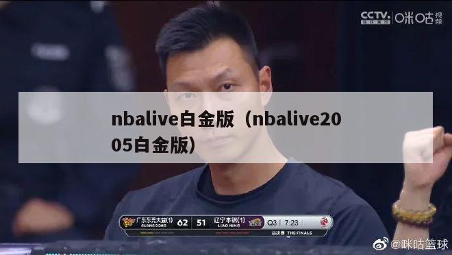 nbalive白金版（nbalive2005白金版）-第1张图片-足球直播_足球免费在线高清直播_足球视频在线观看无插件-24直播网