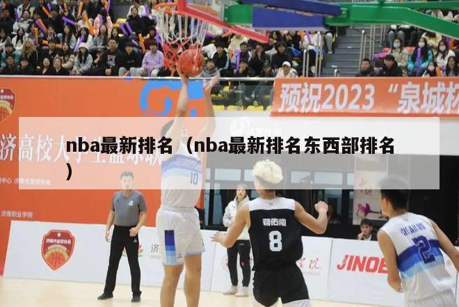 nba最新排名（nba最新排名东西部排名）-第1张图片-足球直播_足球免费在线高清直播_足球视频在线观看无插件-24直播网