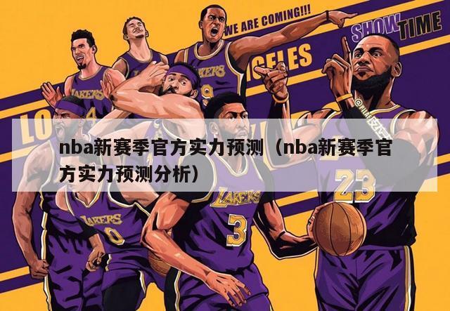 nba新赛季官方实力预测（nba新赛季官方实力预测分析）-第1张图片-足球直播_足球免费在线高清直播_足球视频在线观看无插件-24直播网