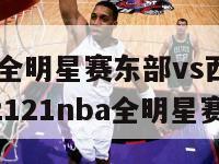 2024nba全明星赛东部vs西部全场录像回放（2121nba全明星赛）-第1张图片-足球直播_足球免费在线高清直播_足球视频在线观看无插件-24直播网