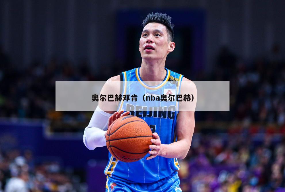 奥尔巴赫邓肯（nba奥尔巴赫）-第1张图片-足球直播_足球免费在线高清直播_足球视频在线观看无插件-24直播网