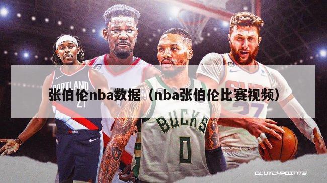 张伯伦nba数据（nba张伯伦比赛视频）-第1张图片-足球直播_足球免费在线高清直播_足球视频在线观看无插件-24直播网