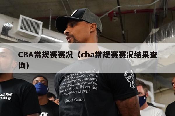 CBA常规赛赛况（cba常规赛赛况结果查询）-第1张图片-足球直播_足球免费在线高清直播_足球视频在线观看无插件-24直播网