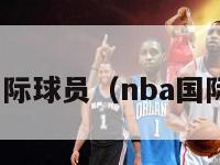 nba十大国际球员（nba国际球员排行）-第1张图片-足球直播_足球免费在线高清直播_足球视频在线观看无插件-24直播网