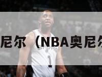 nba奥尼尔（NBA奥尼尔体重）-第1张图片-足球直播_足球免费在线高清直播_足球视频在线观看无插件-24直播网