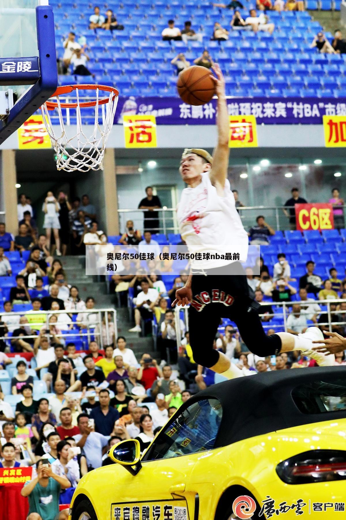 奥尼尔50佳球（奥尼尔50佳球nba最前线）-第1张图片-足球直播_足球免费在线高清直播_足球视频在线观看无插件-24直播网