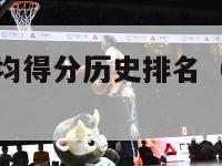 nba新片场均得分历史排名（nba系列赛场均得分）-第1张图片-足球直播_足球免费在线高清直播_足球视频在线观看无插件-24直播网