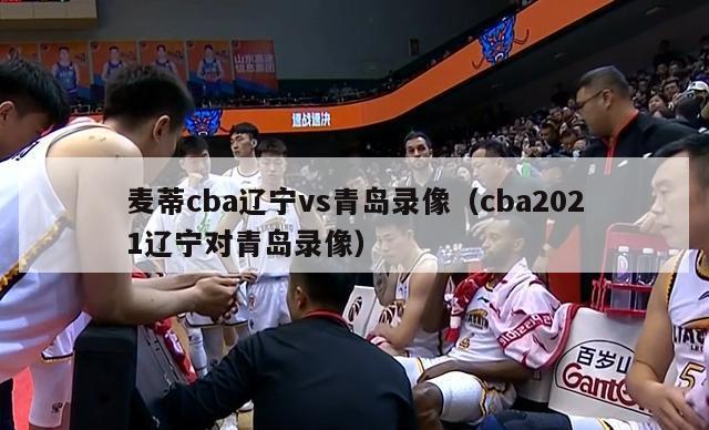 麦蒂cba辽宁vs青岛录像（cba2021辽宁对青岛录像）-第1张图片-足球直播_足球免费在线高清直播_足球视频在线观看无插件-24直播网