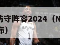 nba最佳防守阵容2024（NBA最佳防守阵容公布）-第1张图片-足球直播_足球免费在线高清直播_足球视频在线观看无插件-24直播网