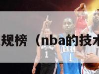 nba技术犯规榜（nba的技术犯规判罚）-第1张图片-足球直播_足球免费在线高清直播_足球视频在线观看无插件-24直播网